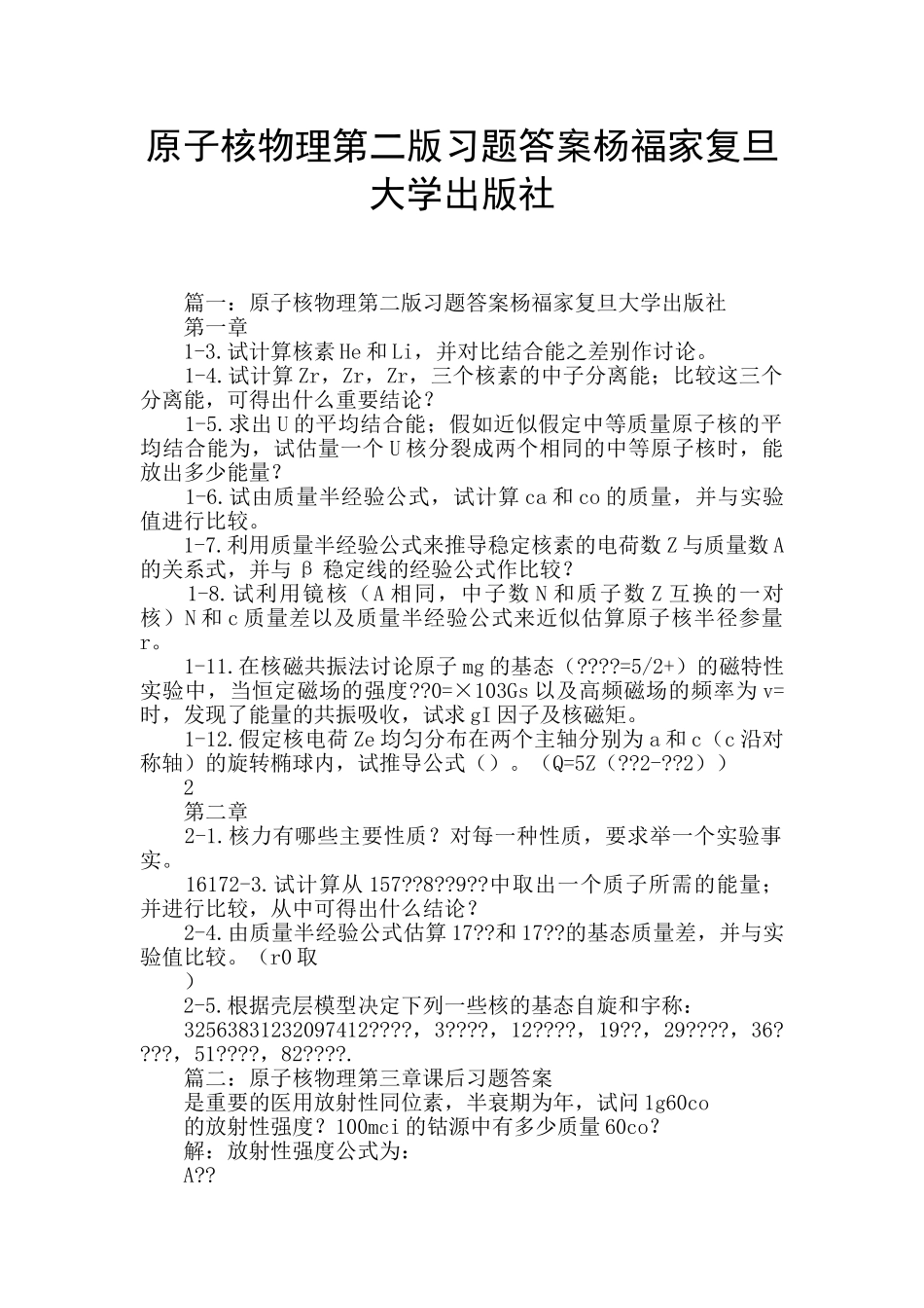 原子核物理第二版习题答案杨福家复旦大学出版社_第1页