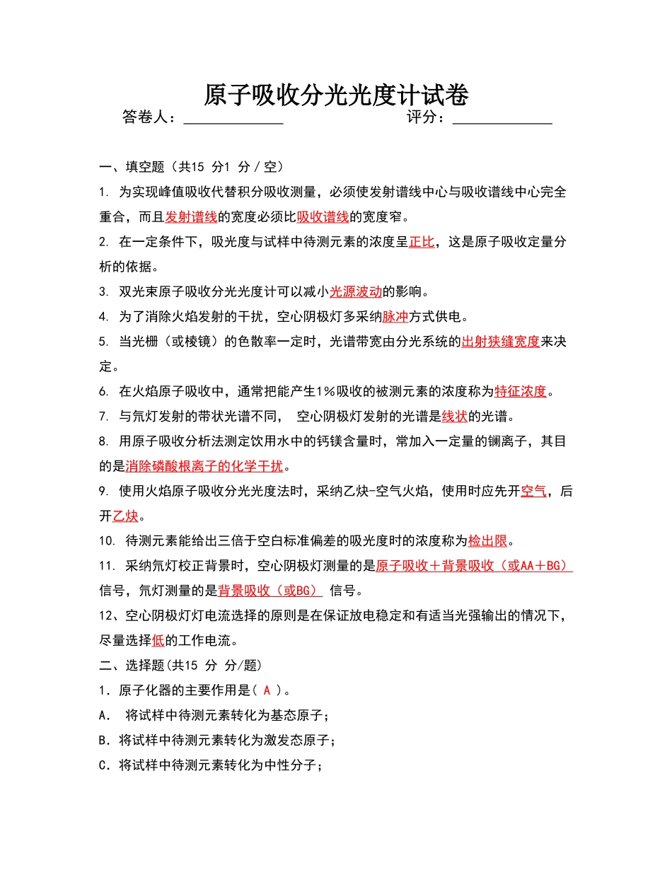 原子吸收试题-答案解析_第1页