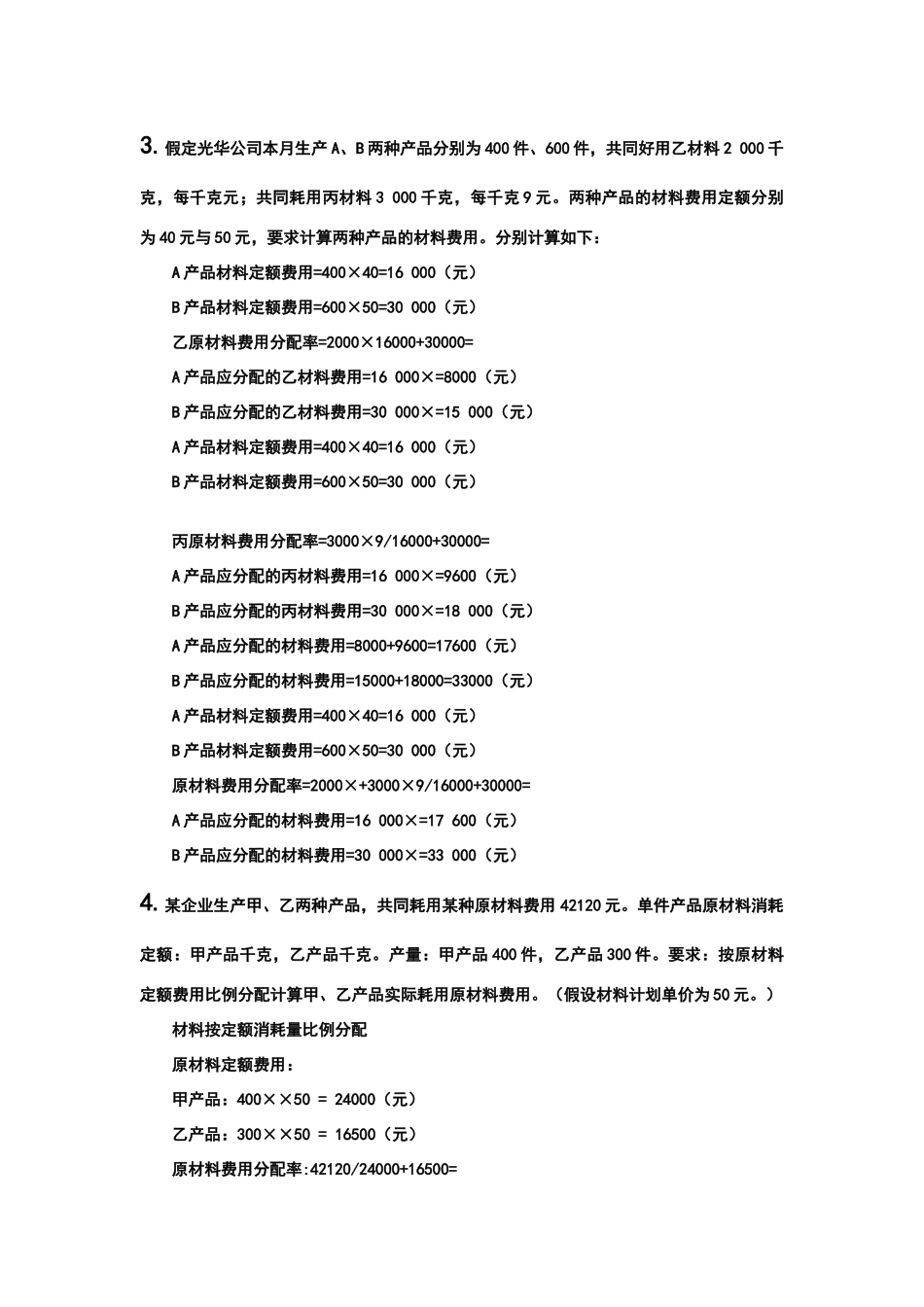 原材料费用分配方法及练习题_第2页