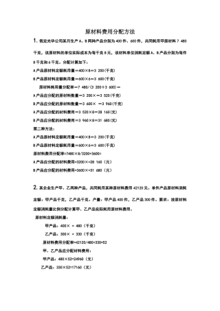 原材料费用分配方法及练习题