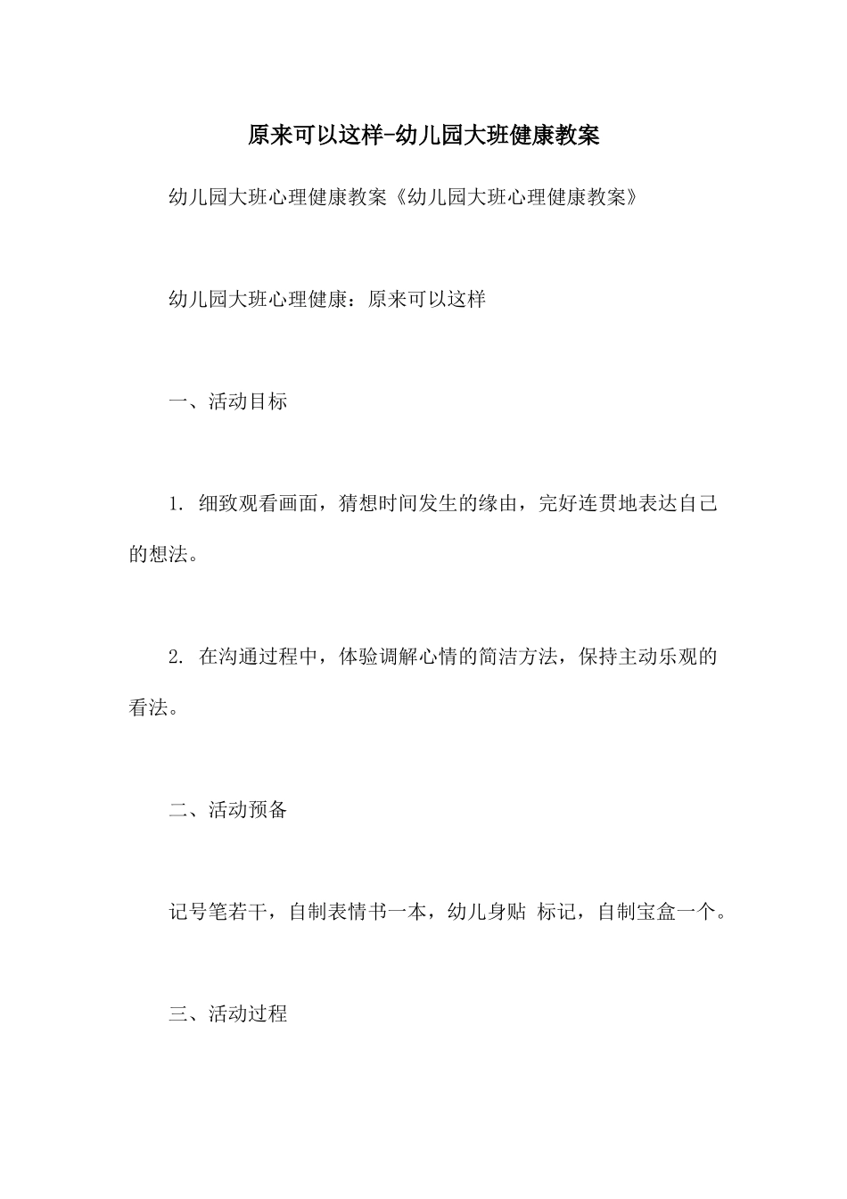原来可以这样-幼儿园大班健康教案_第1页
