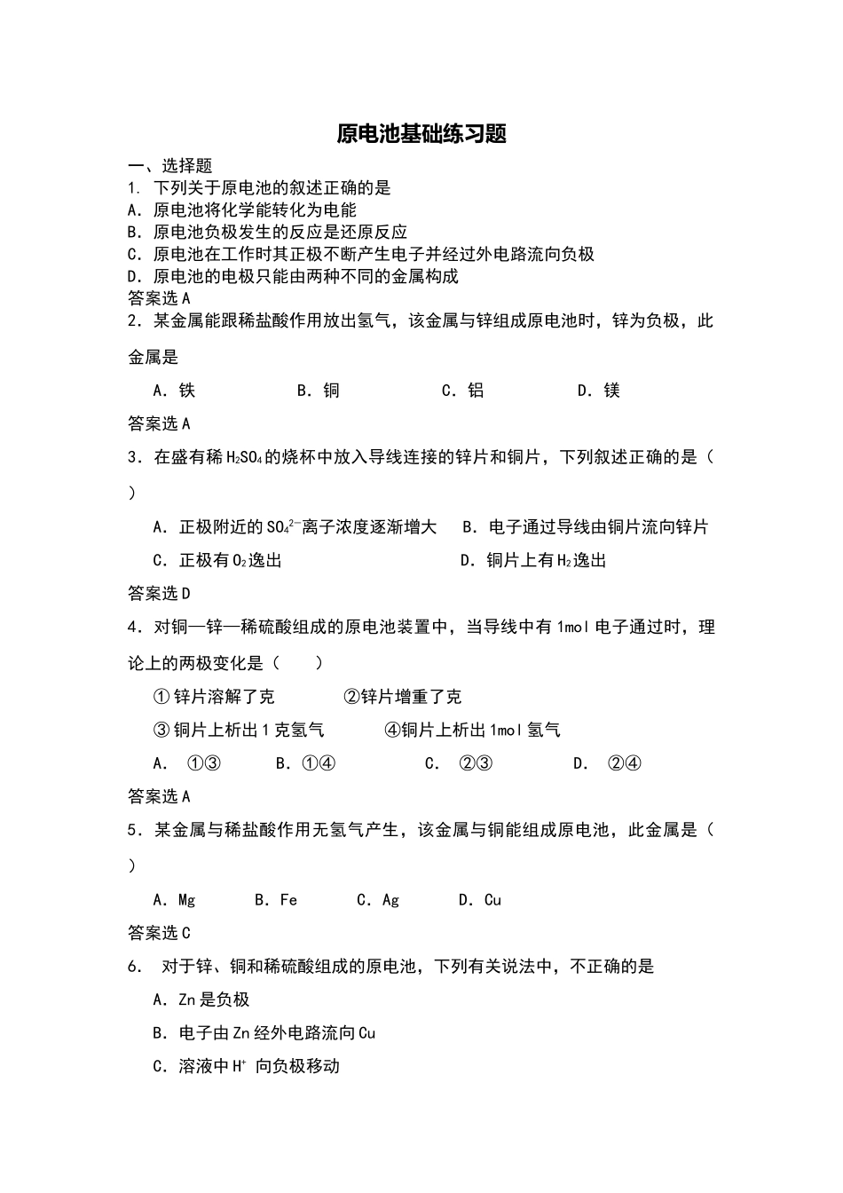 原电池基础练习题集_第1页