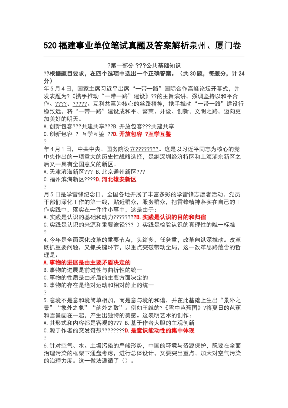厦门520福建事业单位笔试真题及答案解析_第1页