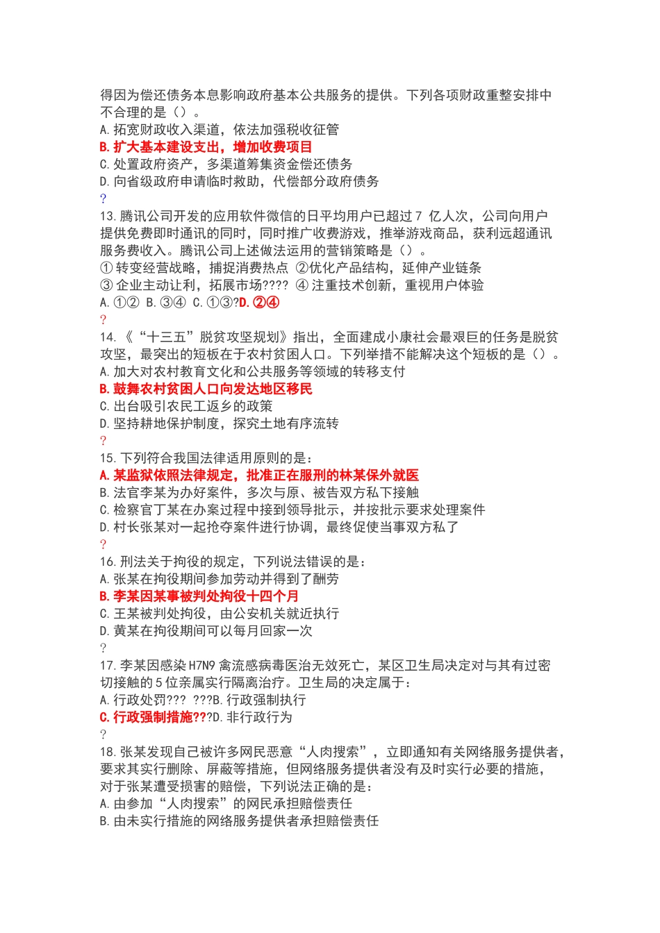 厦门520福建事业单位笔试真题及答案解析_第3页