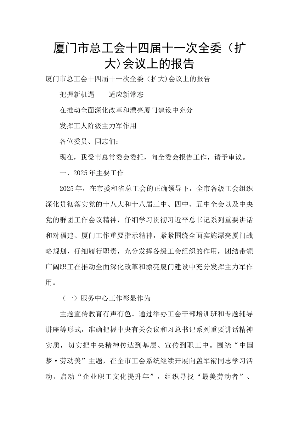 厦门市总工会十四届十一次全委会议上的报告-_第1页