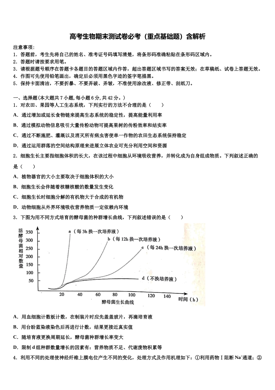 厦门六中高考生物一模试卷含解析_第1页