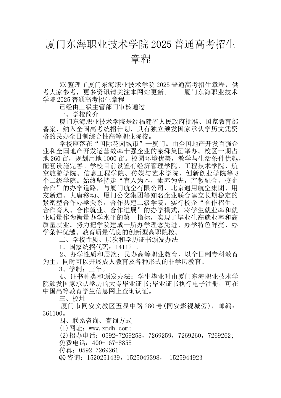 厦门东海职业技术学院2025普通高考招生章程_第1页
