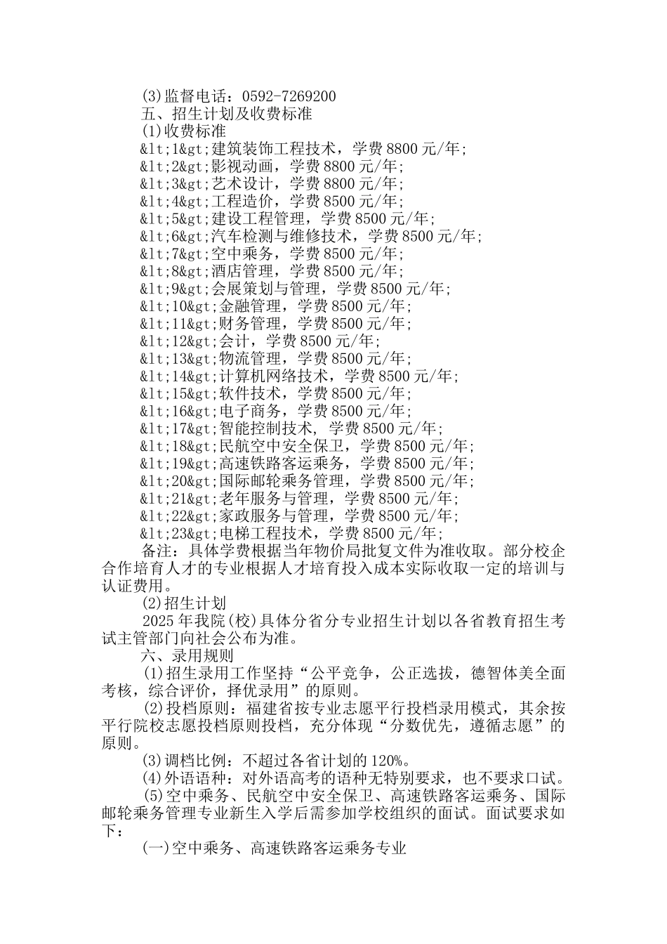 厦门东海职业技术学院2025普通高考招生章程_第2页