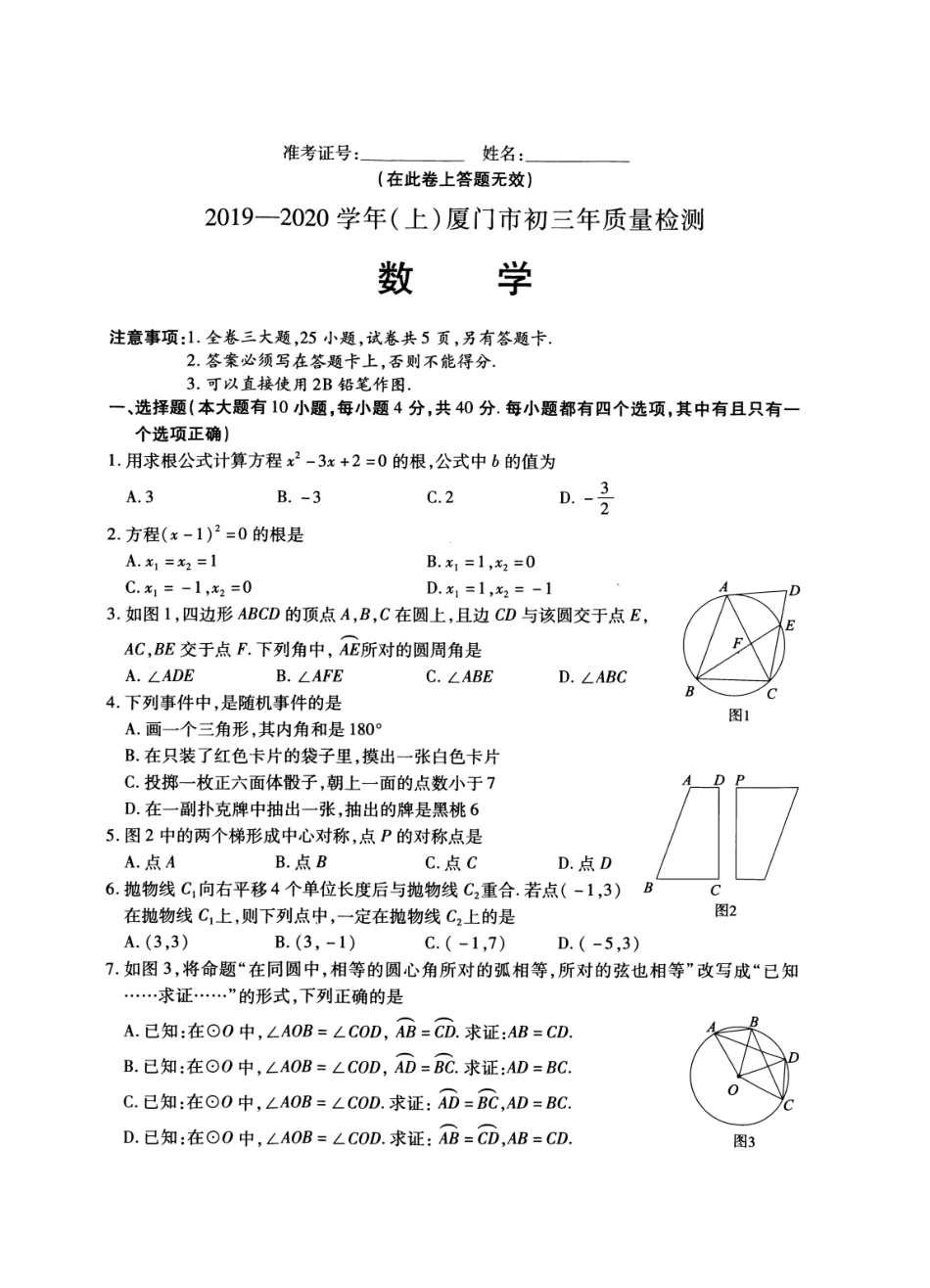 厦门市2025-2025初三期末考数学_第1页