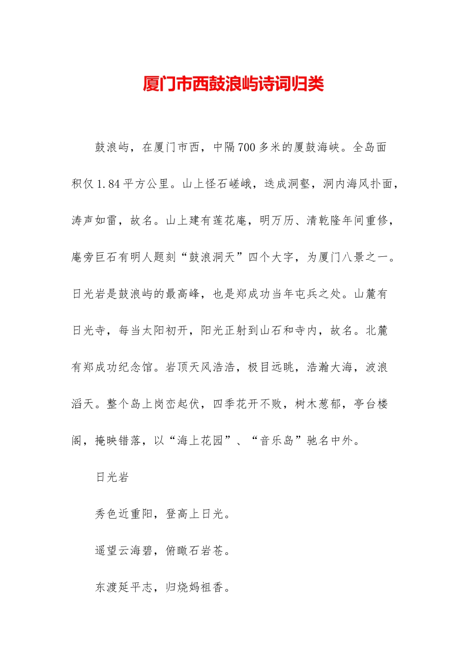 厦门市西鼓浪屿诗词归类_第1页