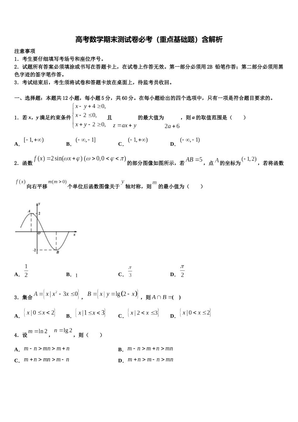 厦门市重点中学高考数学倒计时模拟卷含解析_第1页