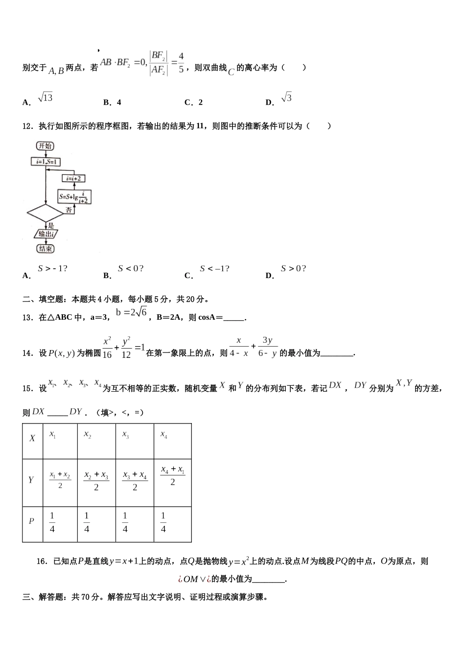 厦门市重点中学高考数学倒计时模拟卷含解析_第3页