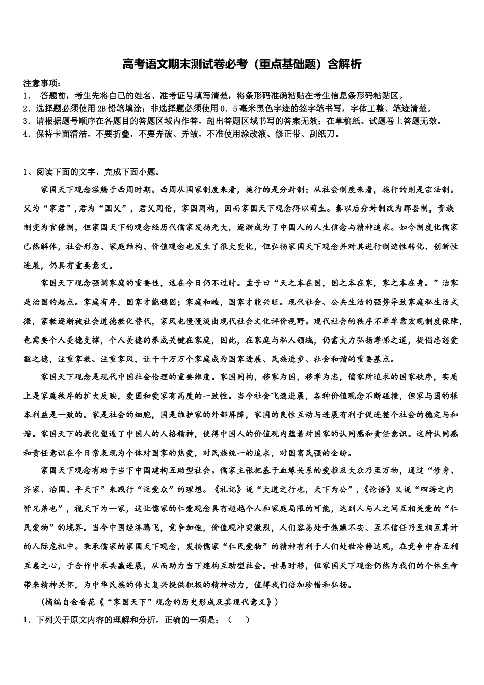 厦门市重点中学高考冲刺语文模拟试题含解析_第1页