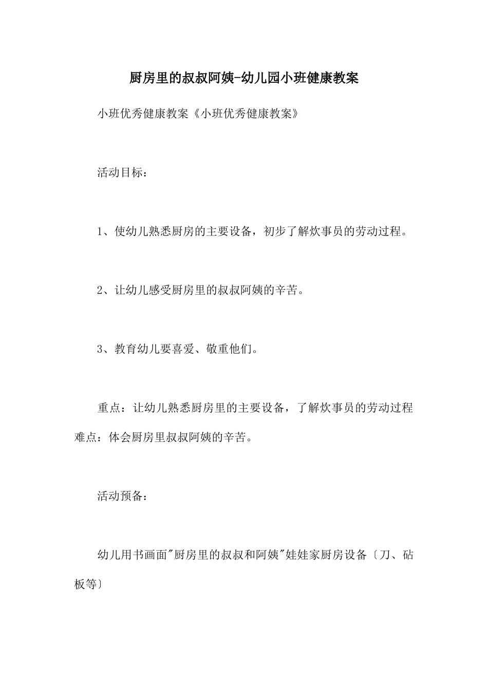 厨房里的叔叔阿姨-幼儿园小班健康教案_第1页