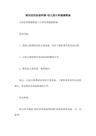 厨房里的叔叔阿姨-幼儿园小班健康教案