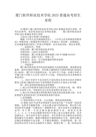 厦门软件职业技术学院2025普通高考招生章程