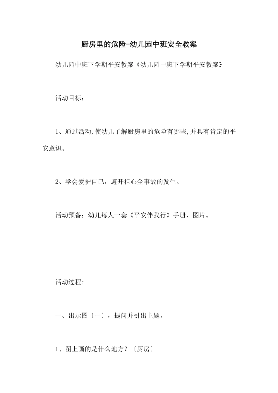 厨房里的危险-幼儿园中班安全教案_第1页