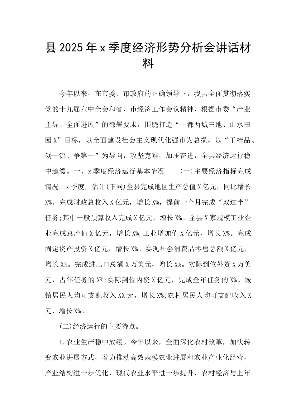 县2025年x季度经济形势分析会讲话材料_第1页