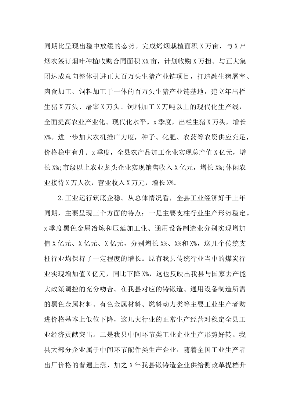 县2025年x季度经济形势分析会讲话材料_第2页