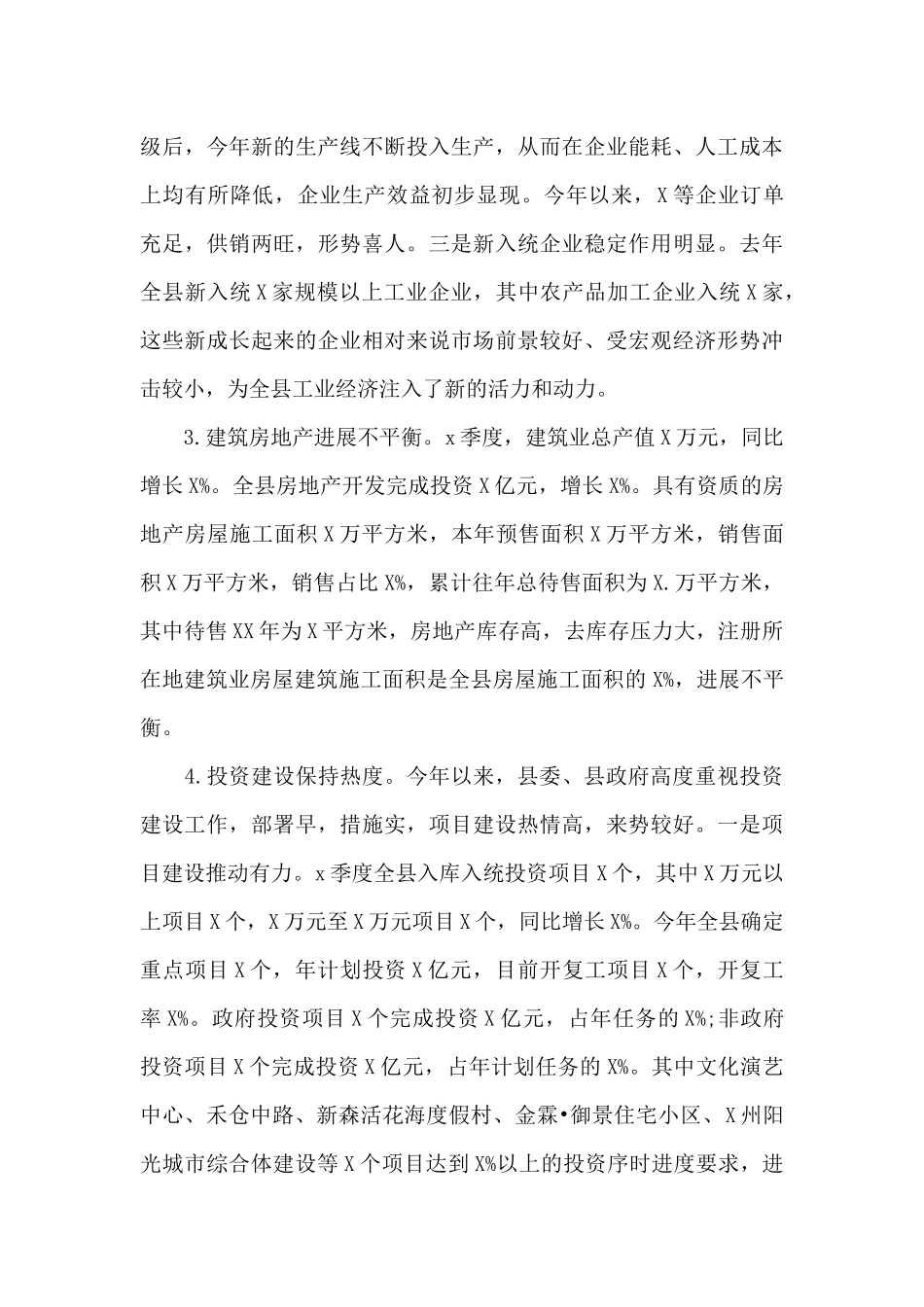 县2025年x季度经济形势分析会讲话材料_第3页