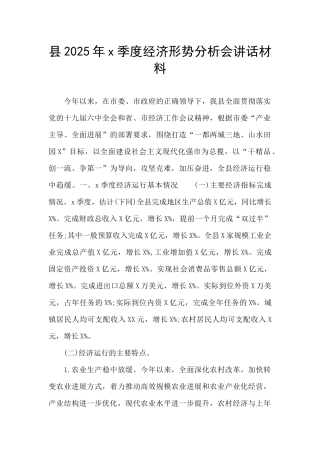 县2025年x季度经济形势分析会讲话材料