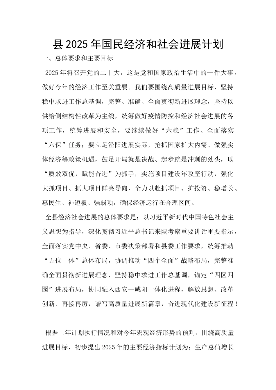 县2025年国民经济和社会发展计划_第1页