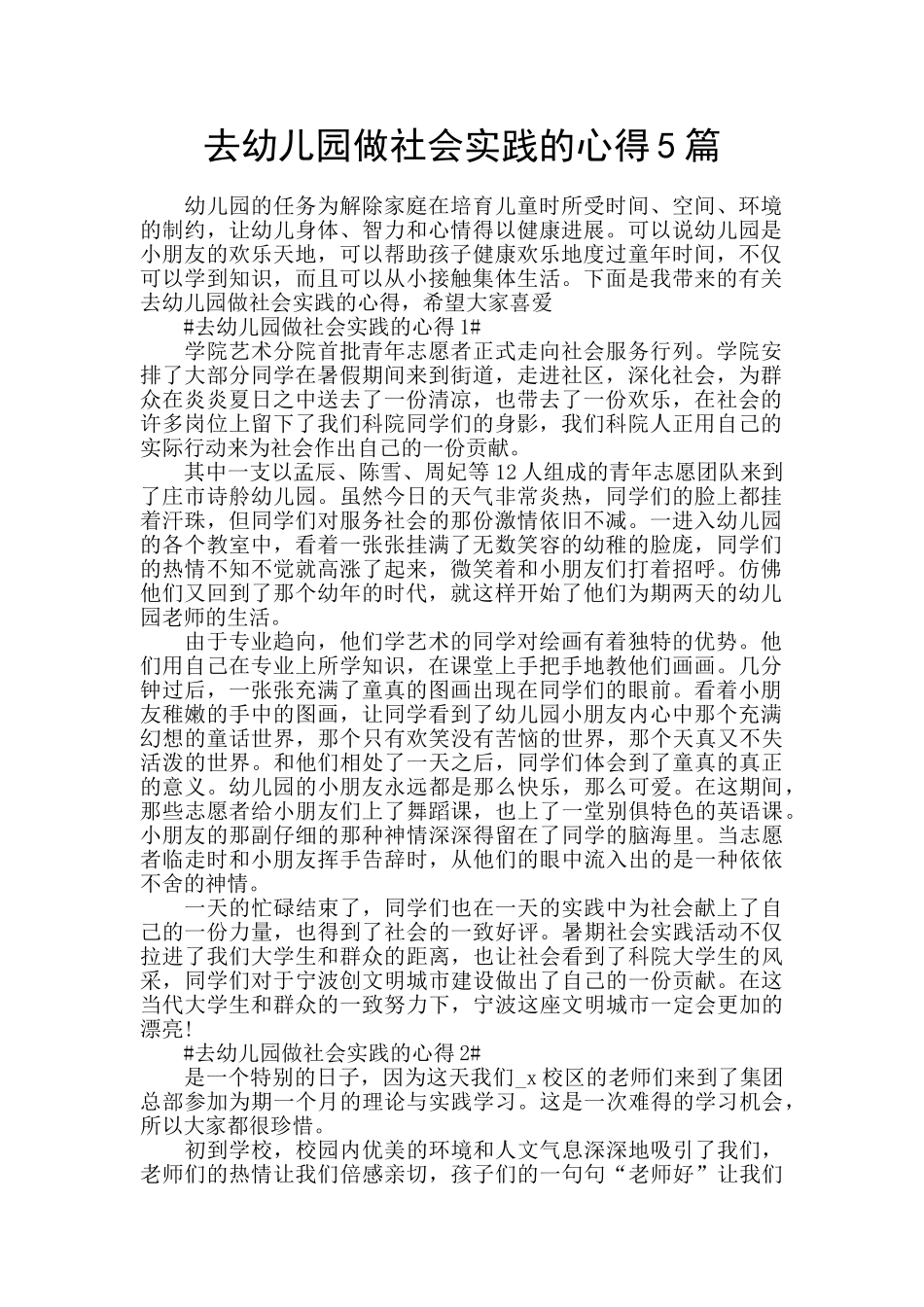 去幼儿园做社会实践的心得5篇_第1页