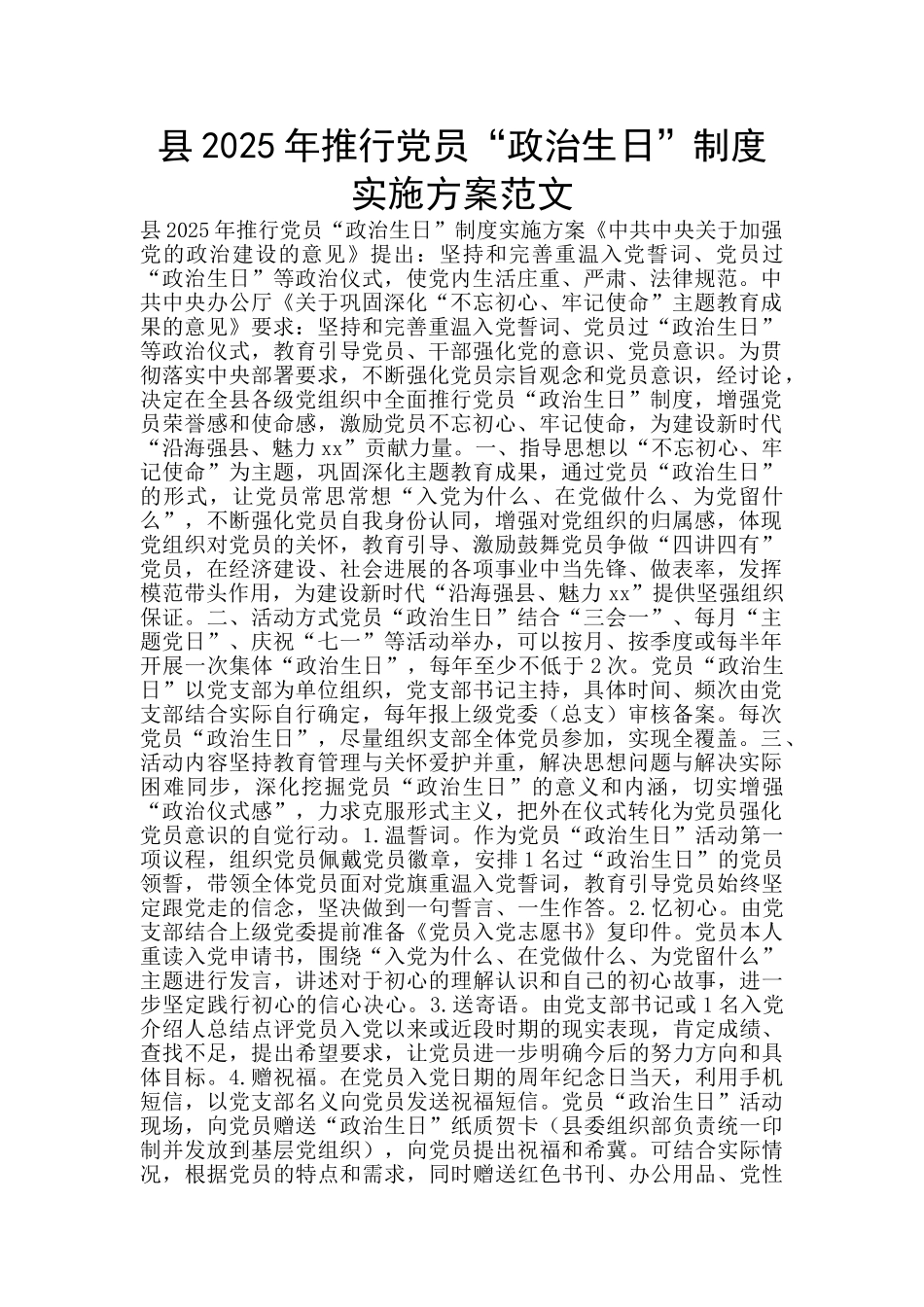 县2025年推行党员“政治生日”制度实施方案范文_第1页