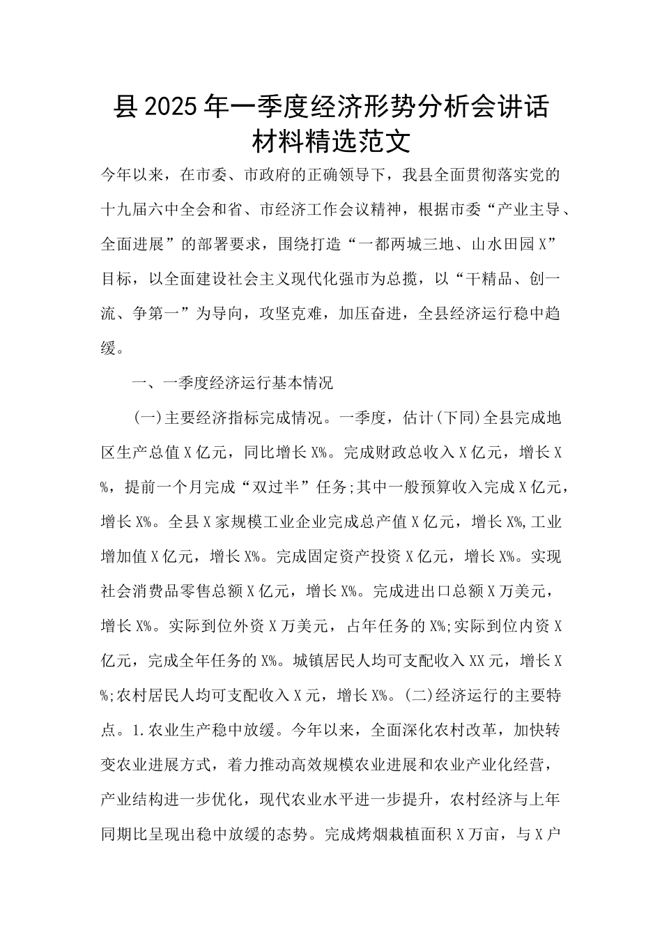 县2025年一季度经济形势分析会讲话材料精选范文_第1页