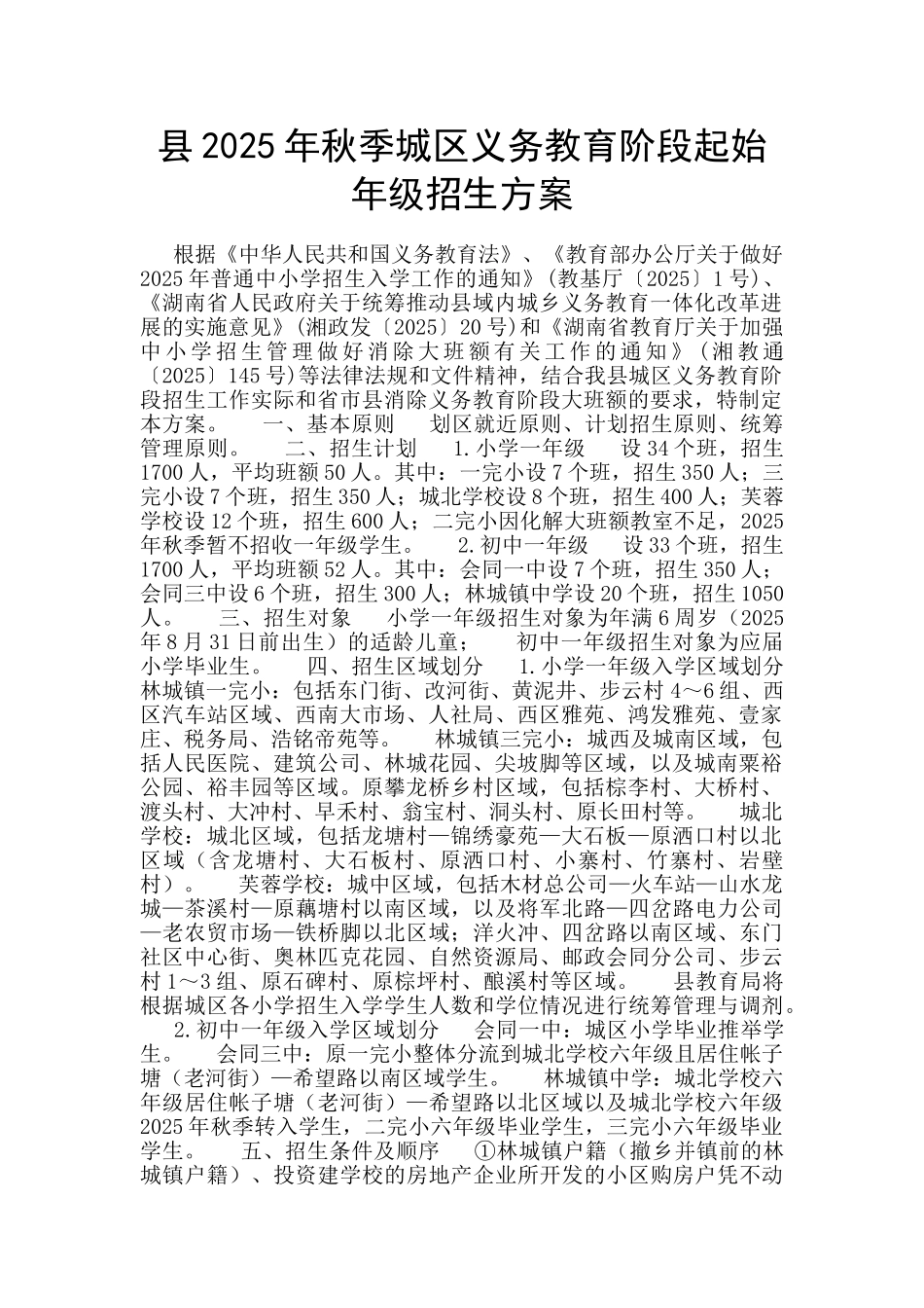 县2025年秋季城区义务教育阶段起始年级招生方案_第1页