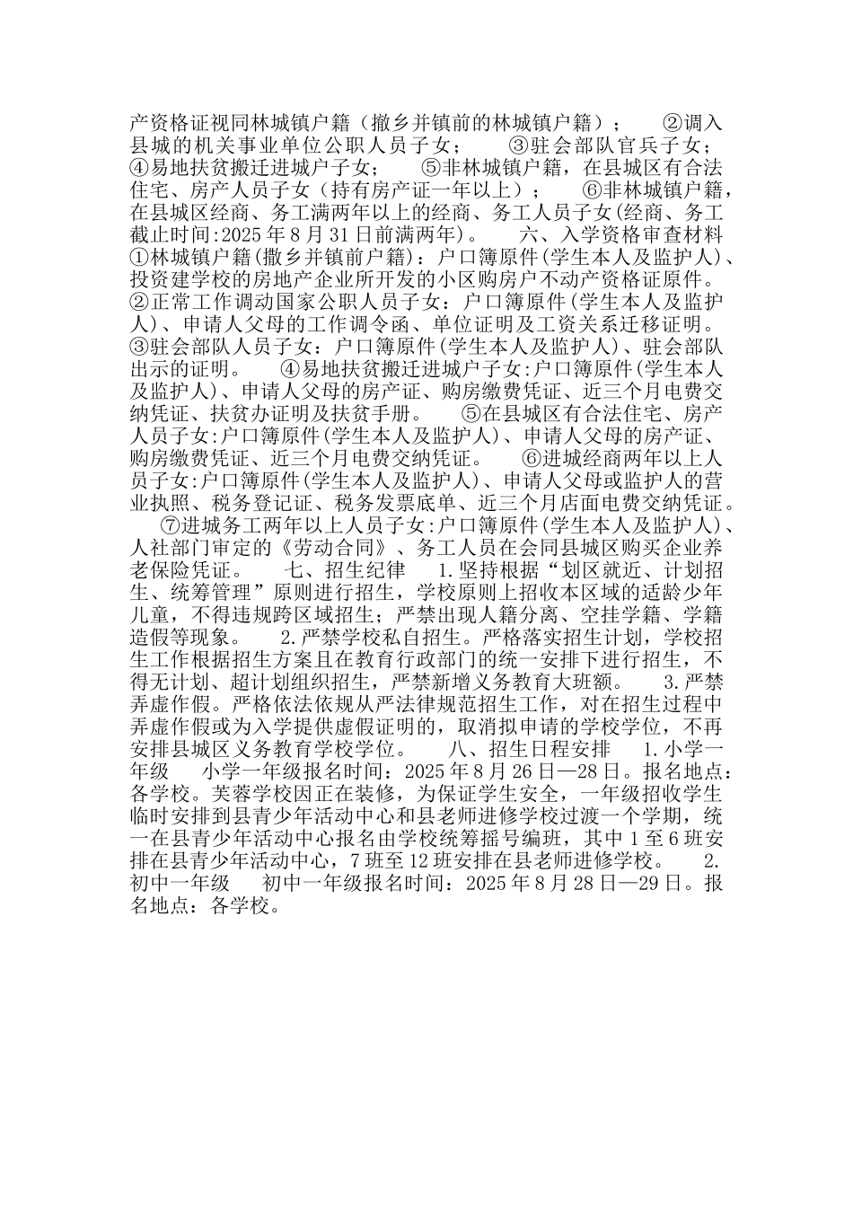 县2025年秋季城区义务教育阶段起始年级招生方案_第2页