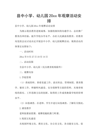 县中小学、幼儿园20xx年观摩活动安排