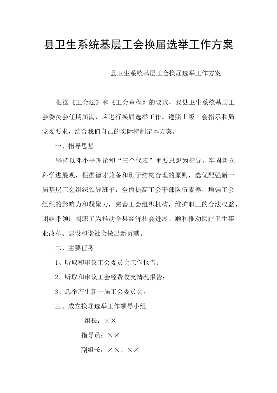 县卫生系统基层工会换届选举工作方案_第1页