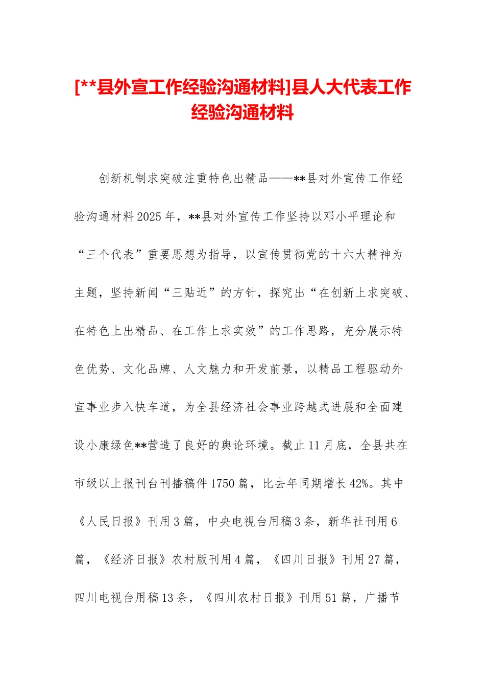 县人大代表工作经验交流材料_第1页