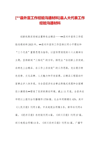 县人大代表工作经验交流材料