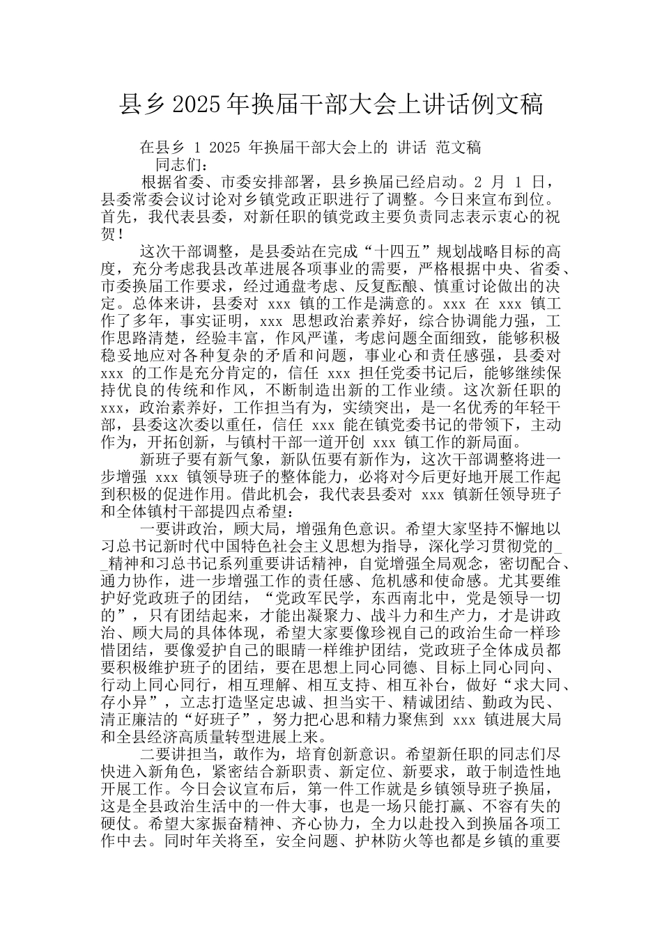 县乡2025年换届干部大会上讲话例文稿_第1页