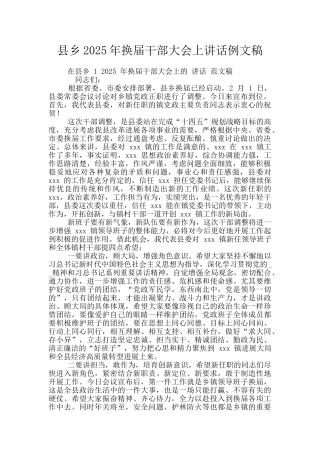 县乡2025年换届干部大会上讲话例文稿