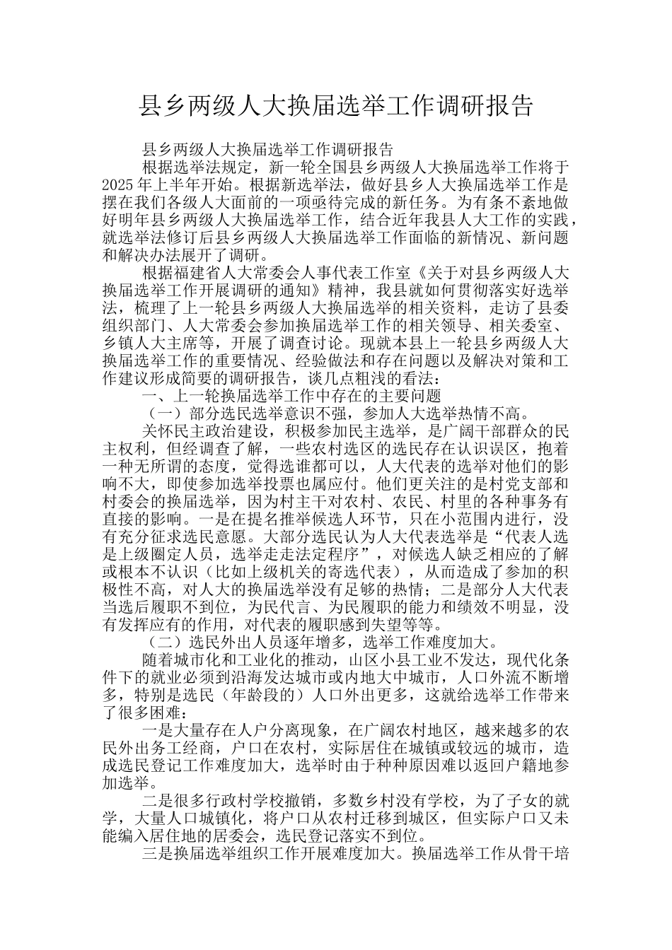 县乡两级人大换届选举工作调研报告_第1页