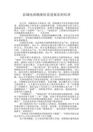 县域电商精准扶贫发展农村经济