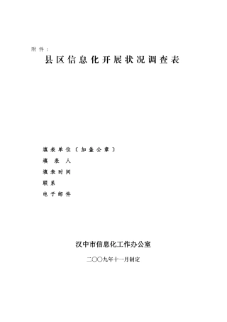 县区信息化发展状况调查问卷