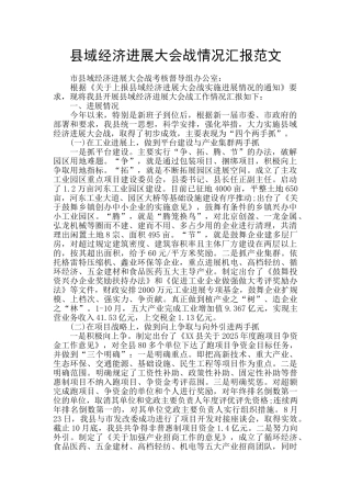 县域经济发展大会战情况汇报范文
