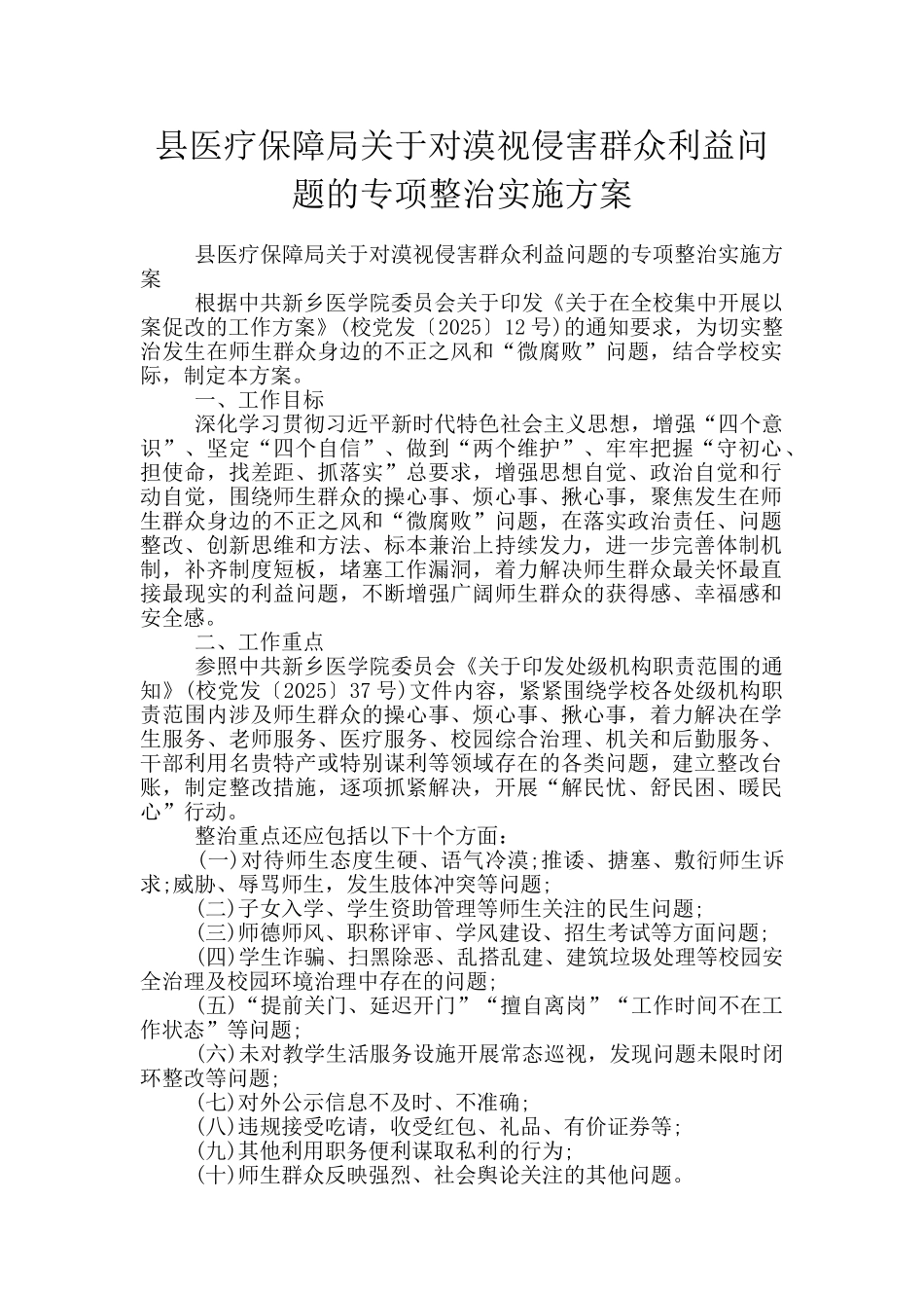 县医疗保障局关于对漠视侵害群众利益问题的专项整治实施方案_第1页