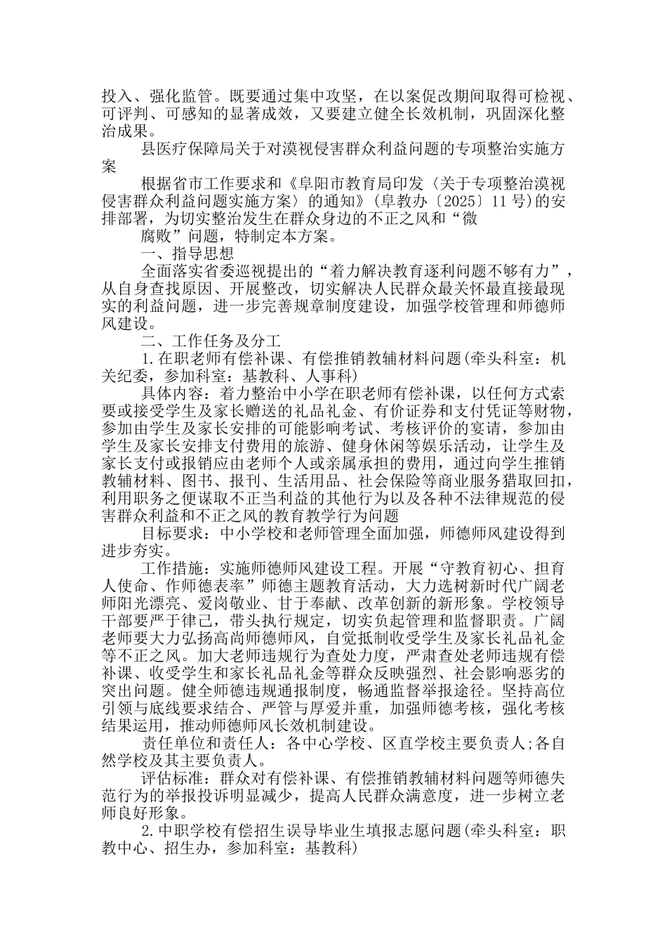 县医疗保障局关于对漠视侵害群众利益问题的专项整治实施方案_第3页