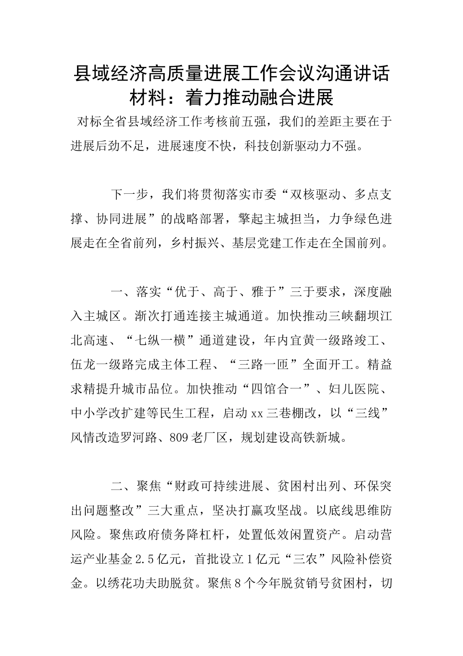 县域经济高质量发展工作会议交流讲话材料：着力推动融合发展_第1页