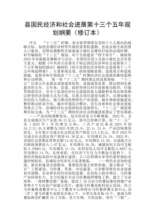 县国民经济和社会发展第十三个五年规划纲要