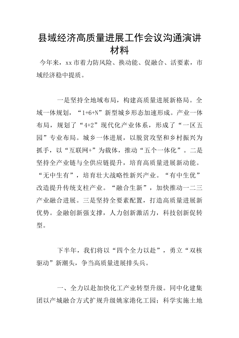 县域经济高质量发展工作会议交流演讲材料_第1页