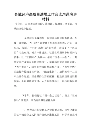 县域经济高质量发展工作会议交流演讲材料