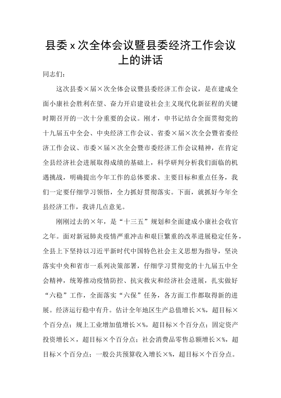 县委x次全体会议暨县委经济工作会议上的讲话_第1页