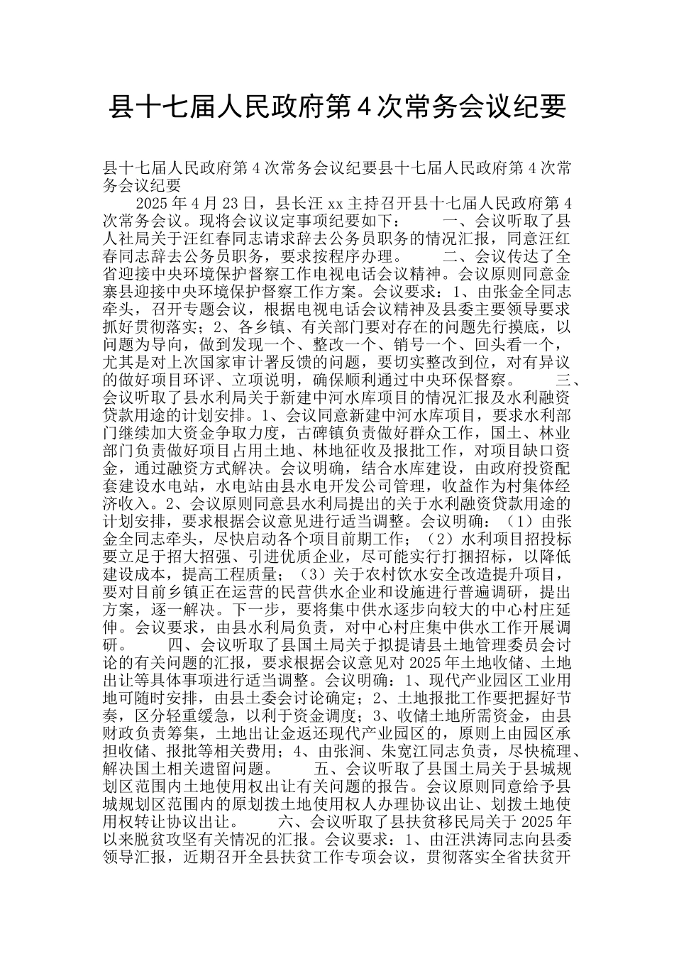 县十七届人民政府第4次常务会议纪要_第1页