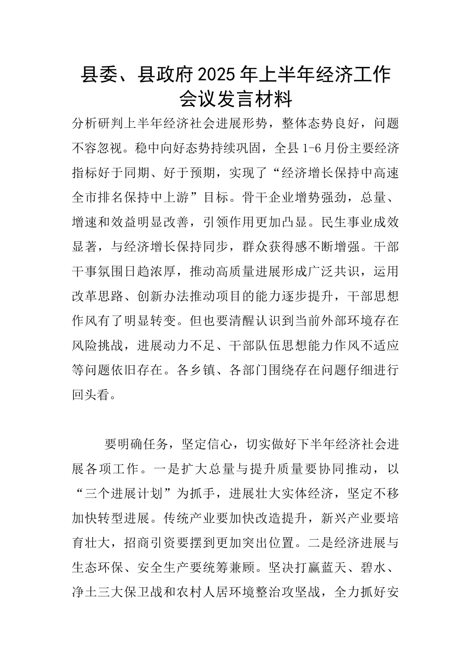 县委、县政府2025年上半年经济工作会议发言材料_第1页